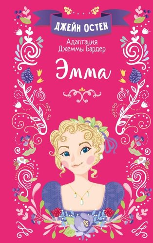 Книга издательства АСТ. Эмма, твердая обложка (Остен Джейн)