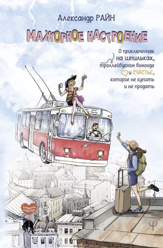 Книга издательства АСТ. Мажорное н; 'роение (Райн Александр )