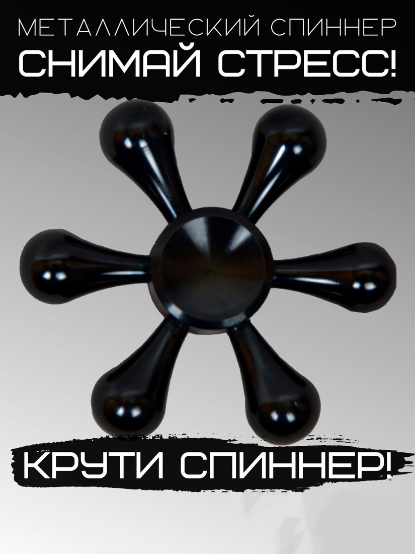 Фиджет спиннер Bingo Hand Spinner Metal Drop (черный)
