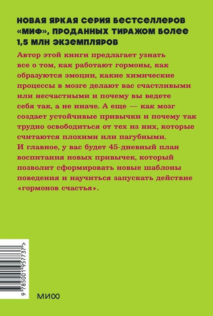 Книга издательства МИФ. Гормоны счастья, мягкая обложка (Бройнинг Лоретта)