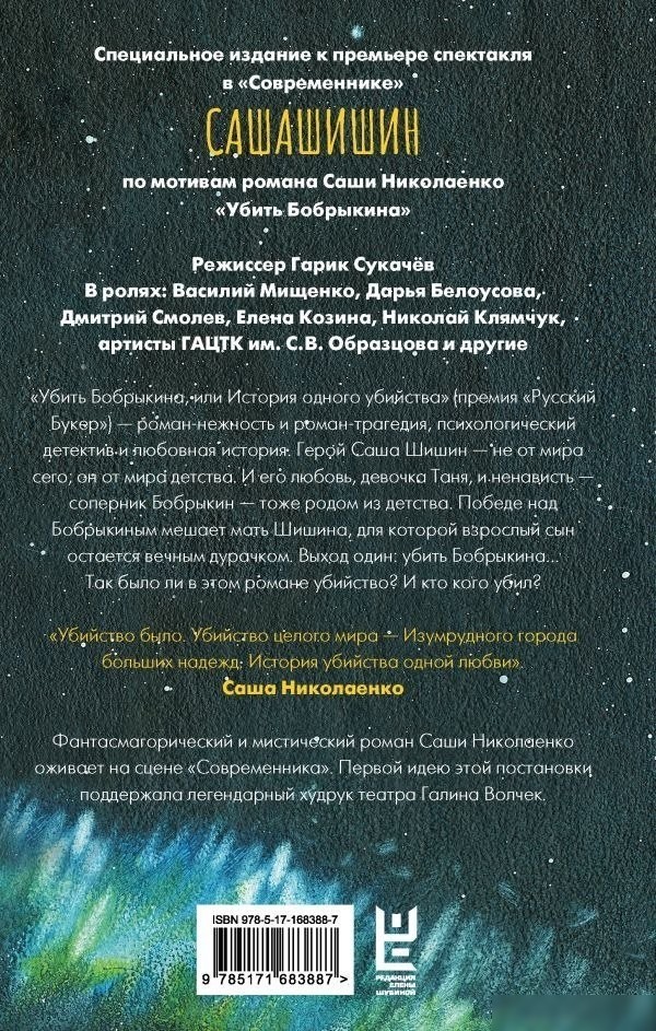 Книга издательства АСТ. Убить Бобрыкина. Сашашишин, твердая обложка (Николаенко Саша)