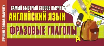 Учебное пособие издательства АСТ. Самый быстрый способ выучить английский язык. Фразовые глаголы
