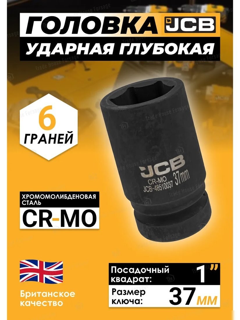 Головка слесарная JCB -48510037 (60773)