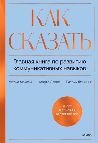 Книга издательства МИФ. Как сказать, твердая обложка (Дэвис Марта, Маккей Мэтью, Фаннинг Патрик)