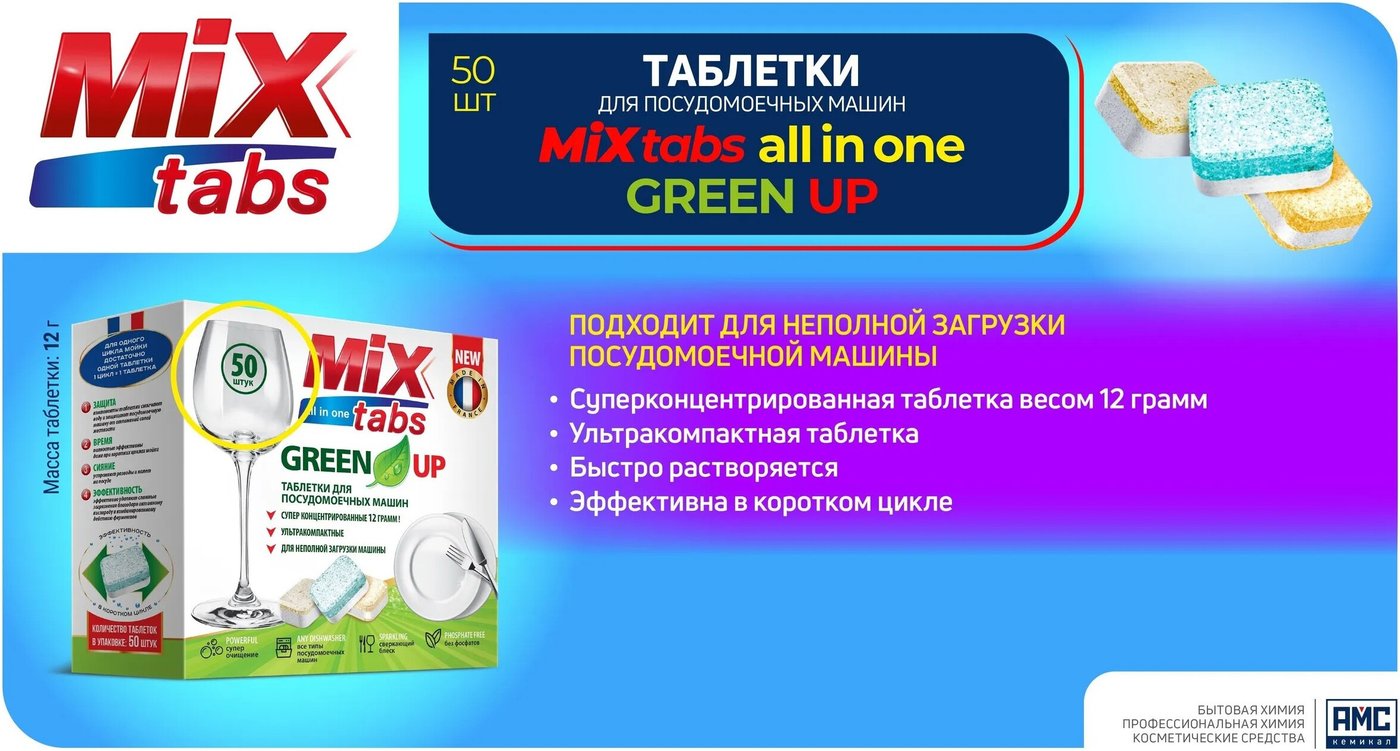 Таблетки для посудомоечной машины Mix Tabs All in One Green Up (50 шт)