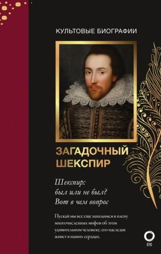 Книга издательства АСТ. Загадочный Шекспир (Роу Н.)