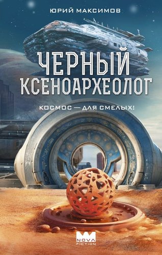 Книга издательства АСТ. Черный ксеноархеолог, твердая обложка (Максимов Юрий)