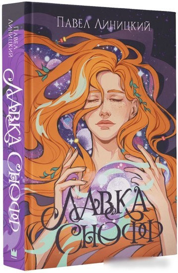 Книга издательства АСТ. Лавка Снофф (Линицкий П.С.)