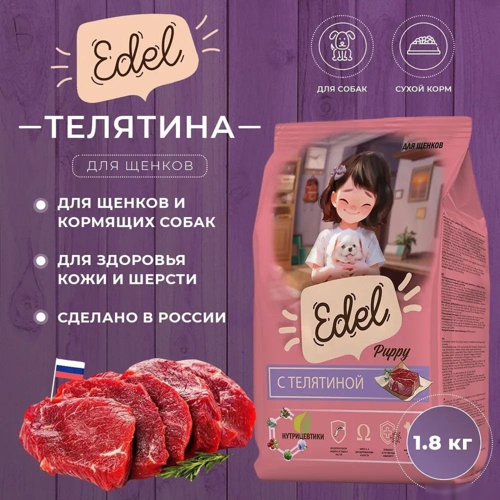 Сухой корм для собак Edel Puppy All Breeds 1.8 кг
