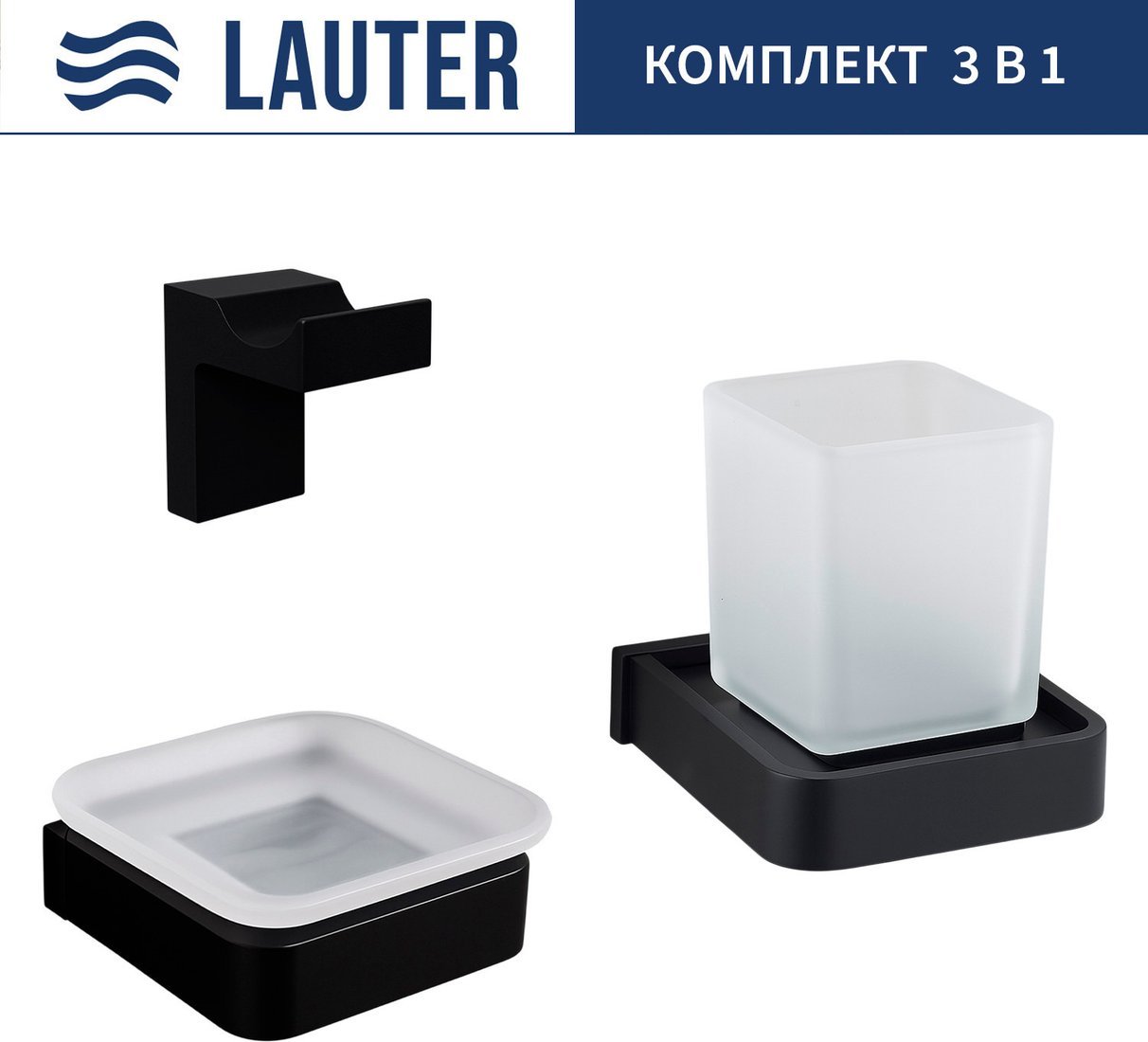 Набор аксессуаров для ванной Lauter 21SH7062 + 21SH7052 + 21SH7092 (Matt Black, 3 предмета)