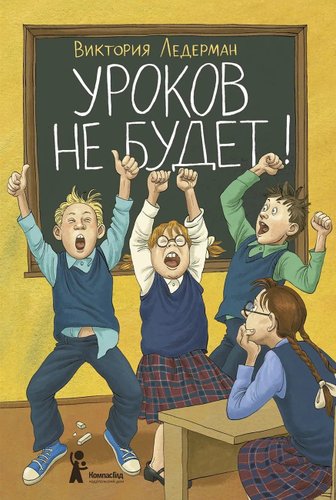 Книга издательства КомпасГид. Уроков не будет! 7-е изд., твердая обложка (Ледерман Виктория)