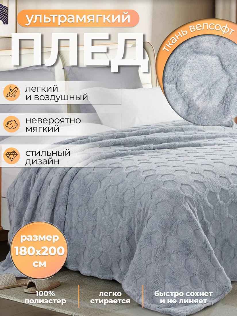 Плед Миланка Vse Doma 180x200 (соты/серый)