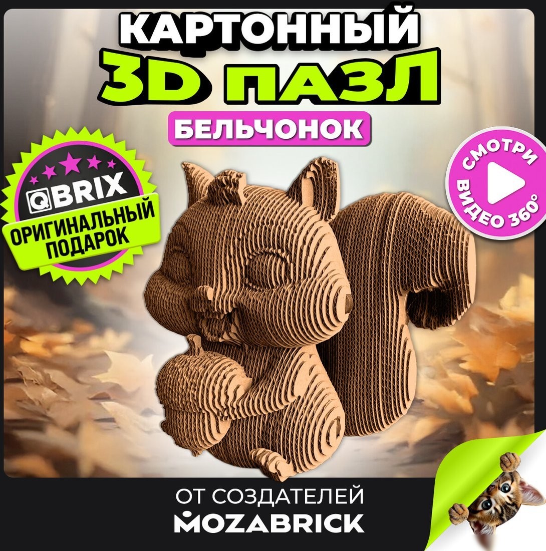 Конструктор QBRIX Бельчонок 3D 20106