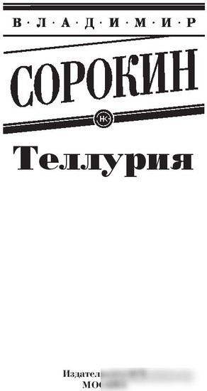 Книга издательства АСТ. Теллурия (Сорокин В.)