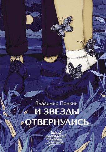 Книга издательства АСТ. И звезды отвернулись, твердая обложка (Понкин Владимир)