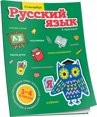 Учебное пособие издательства Попурри. Русский язык. 1-4 классы (Красницкая А.)