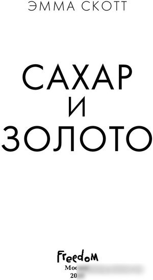 Книга издательства Эксмо. Сахар и золото (Скотт Э.)