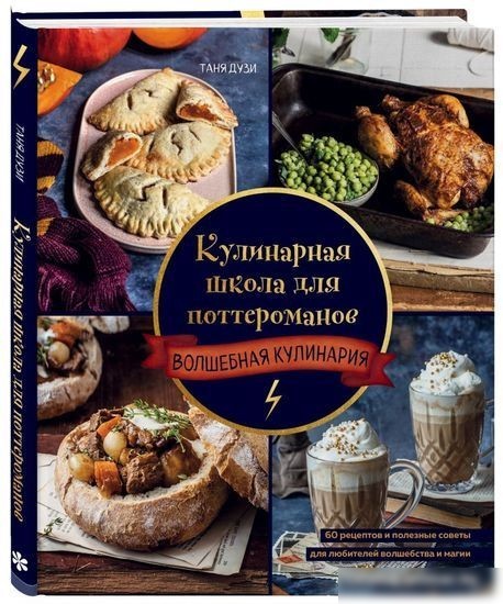 Книга издательства Эксмо. Кулинарная школа для поттероманов (Дузи Т.)
