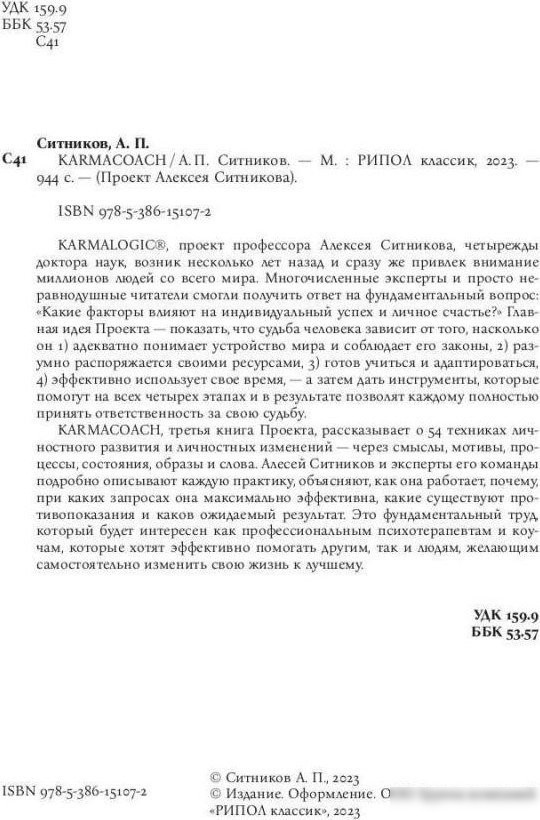 Книга издательства Рипол Классик. Karmacoach, твердая обложка (Ситников Алексей)