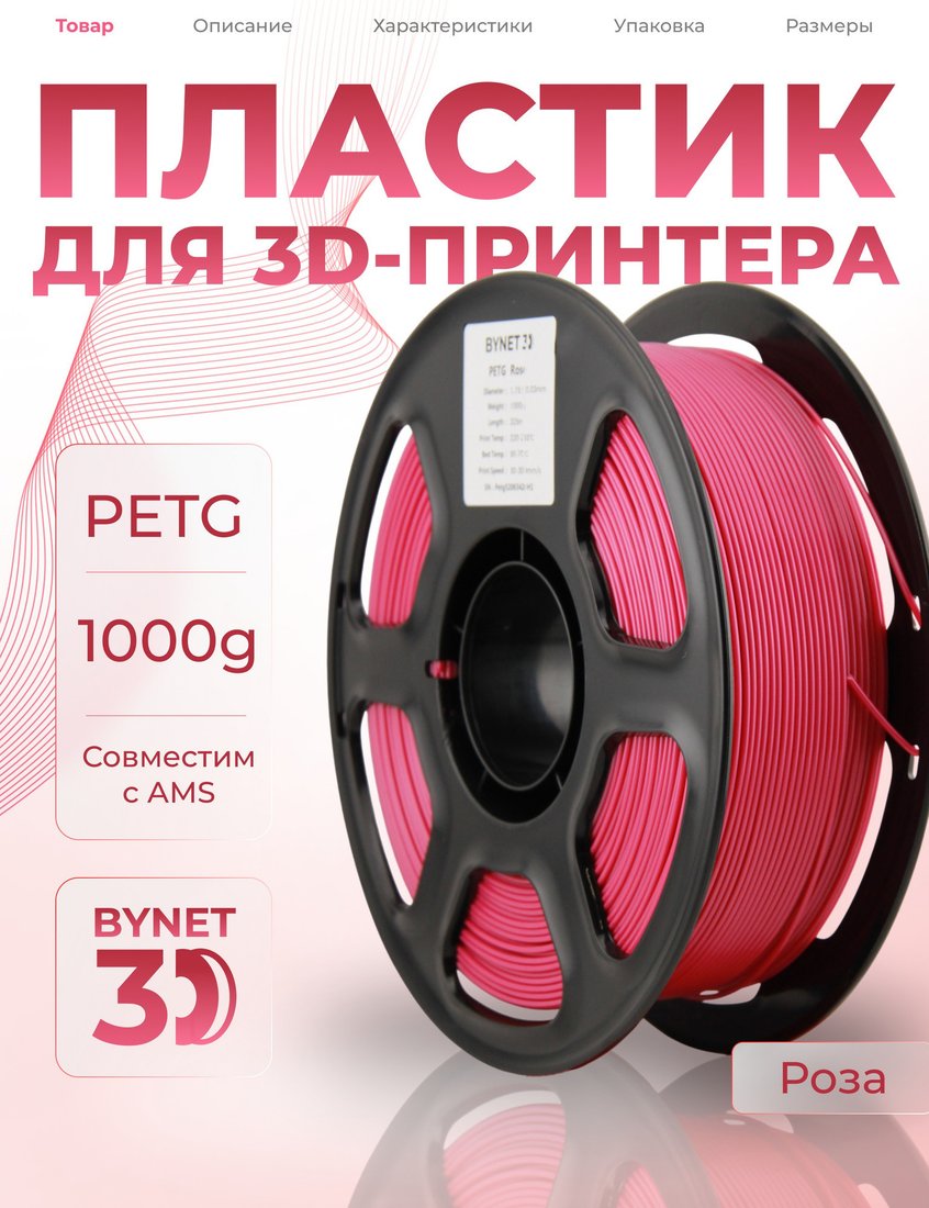 Филамент BYNET3D PETG BN_PETG0_RS (Rose)