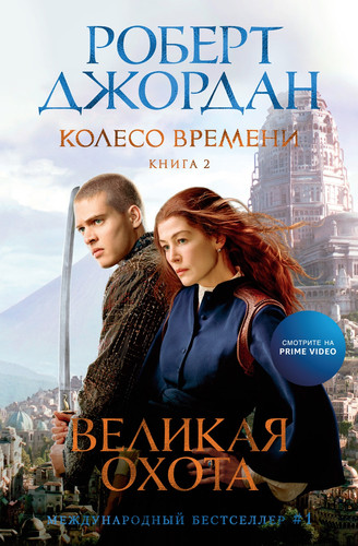 Книга издательства Азбука. Колесо Времени. Книга 2. Великая охота 9785389237032 (Джордан Р.)
