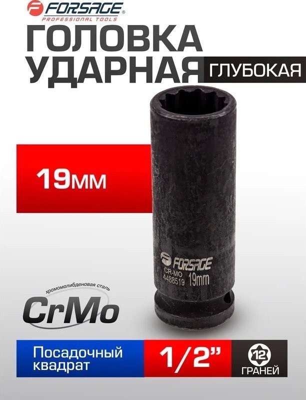 Головка слесарная FORSAGE F-4488519 (54917)