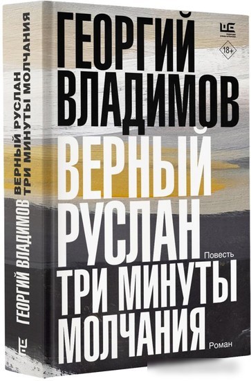 Книга издательства АСТ. Верный Руслан. Три минуты молчания 9785171562779 (Владимов Г.Н.)