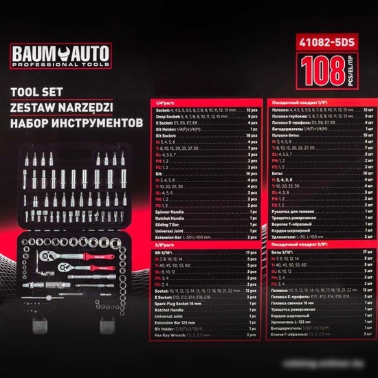 Универсальный набор инструментов BaumAuto BM-41082-5DS (108 предметов)