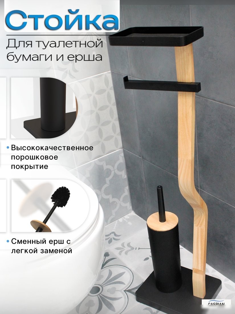 Держатель для туалетной бумаги и ершика Caspian 90044 (черный/дерево)