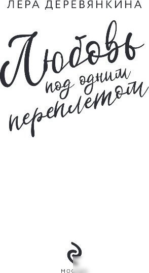 Книга издательства Эксмо. Любовь под одним переплетом, мягкая обложка (Деревянкина Лера)
