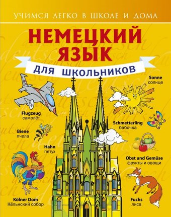Учебное пособие издательства АСТ. Немецкий язык для школьников (Матвеев С.А.)