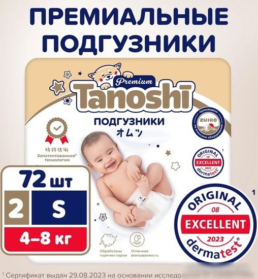 Подгузники Tanoshi Premium Baby Diapers S 4-8 кг (72 шт)