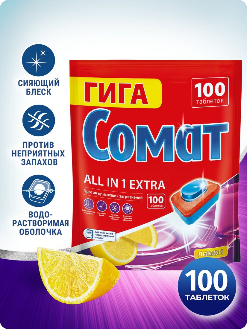 Таблетки для посудомоечной машины Somat All in 1 Extra Лимон (100 шт)