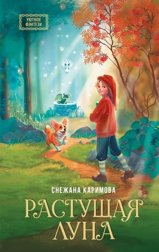 Книга издательства АСТ. Р; 'ущая луна, твердая обложка (Каримова Снежана)