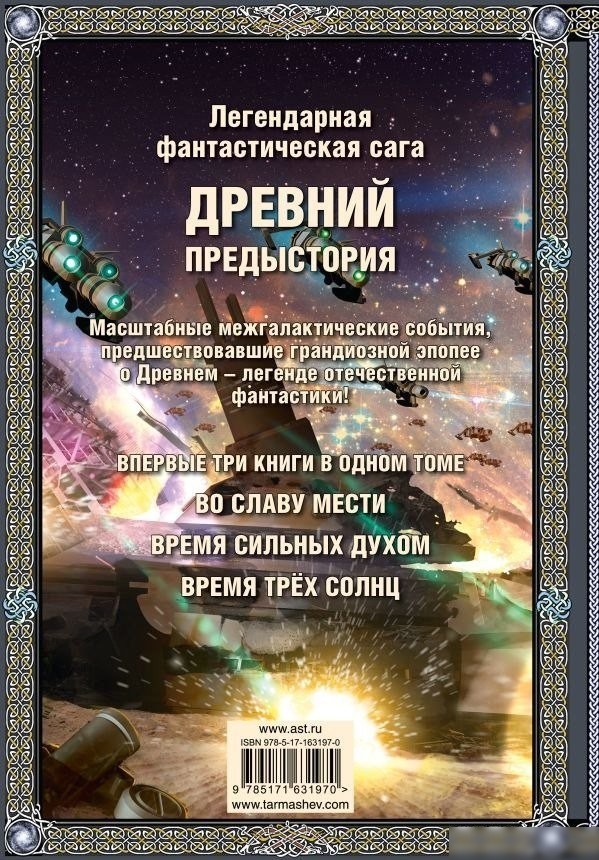 Книга издательства АСТ. Древний. Предыстория 4-6. Подарочное издание, твердая обложка (Тармашев Сергей)