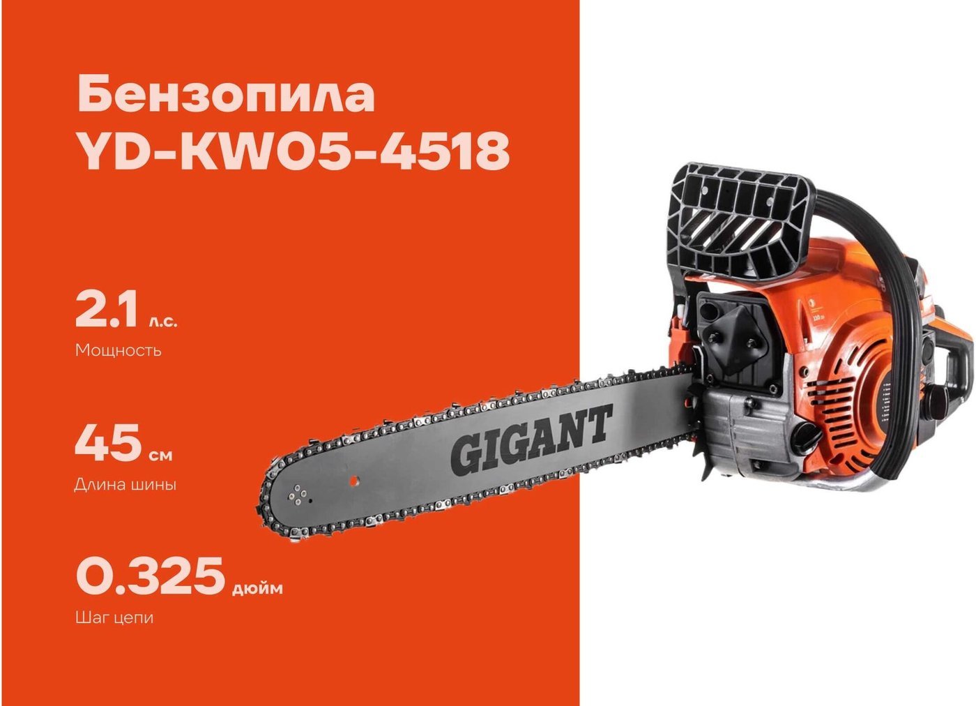 Бензопила Gigant YD-KW05-4518