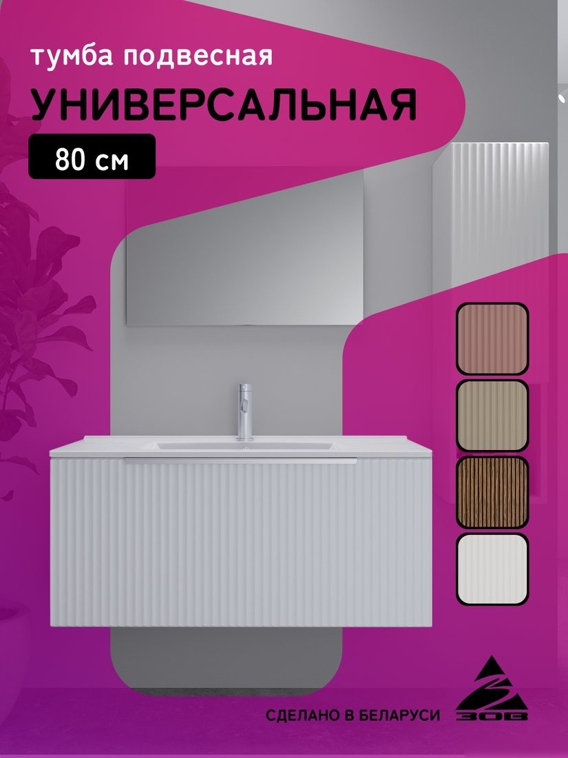 ЗОВ Тумба под умывальник Дублин 80 DU80LWMFW (флавио белый)