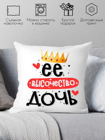 Декоративная подушка Print Style Ее величество дочь 40x40plat236