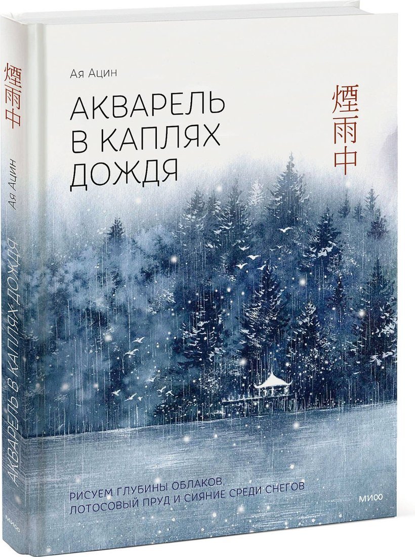 Книга издательства МИФ. Акварель в каплях дождя, твердая обложка (Ая Ацин)