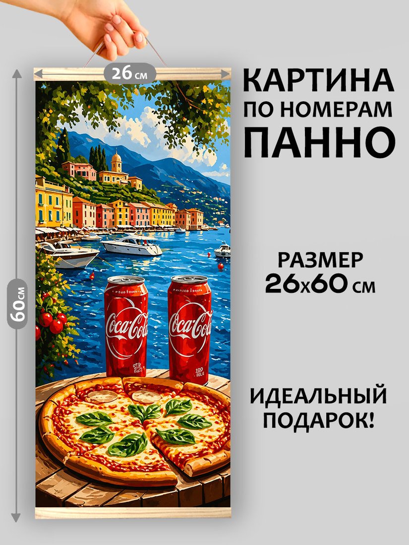Картина по номерам Молли Пицца с видом на мечту 26x60 HRM0100