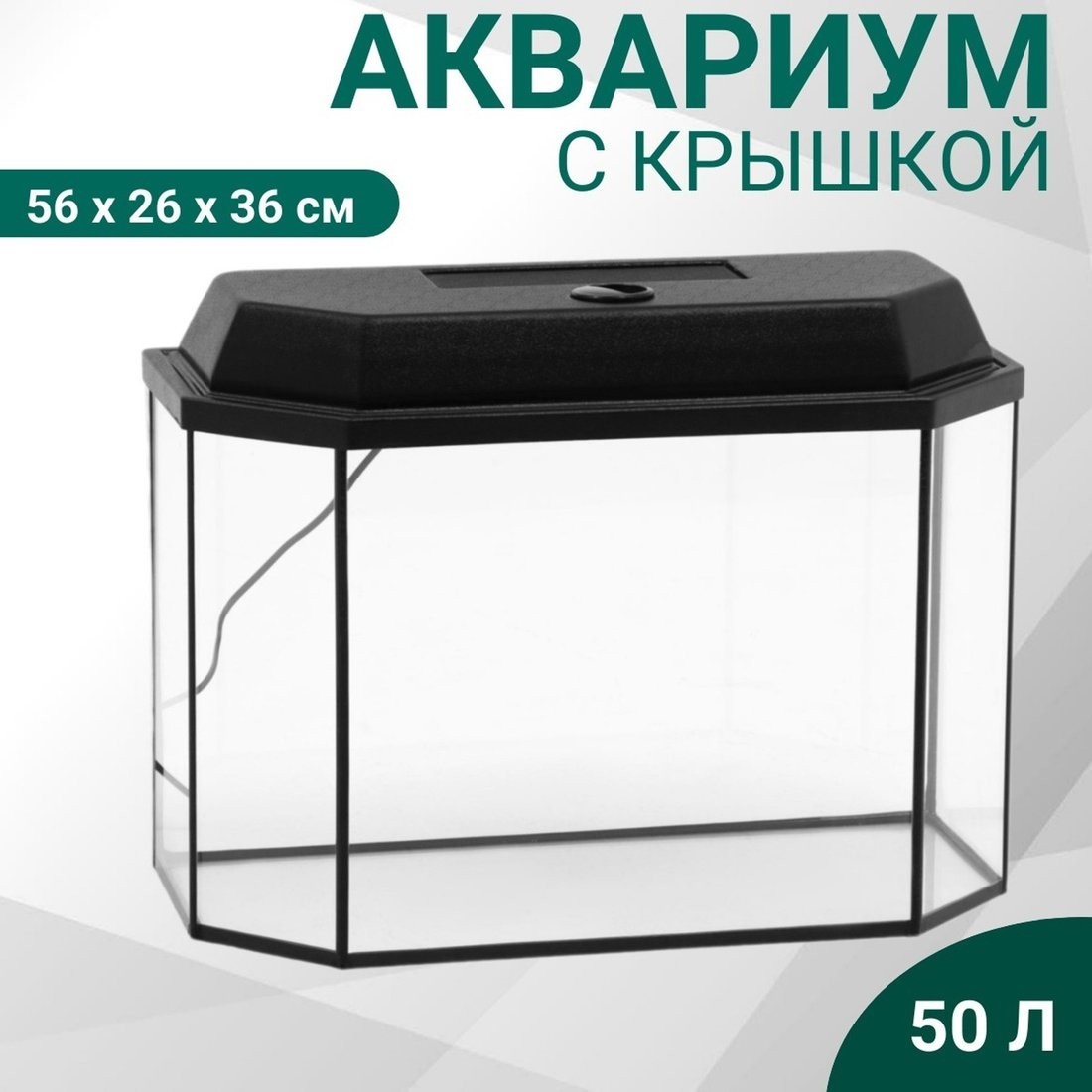 Аквариум Sima-Land Панорамный 7338291 (черный)