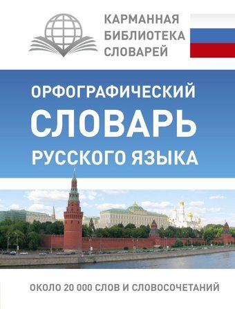 Учебное пособие издательства АСТ. Орфографический словарь русского языка