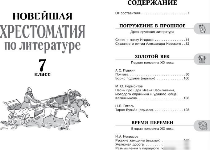 Книга издательства АСТ. Хрестоматия по литературе. 7 класс, твердая обложка (Бастрыгина Марина)