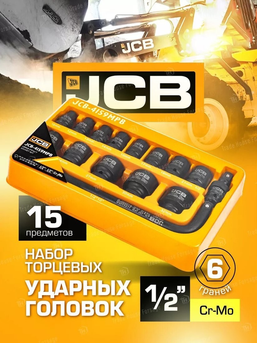 Набор головок слесарных JCB 4159MPB (15 предметов)