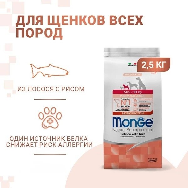Сухой корм для собак Monge Speciality Line Monoprotein с лососем и рисом 2.5 кг