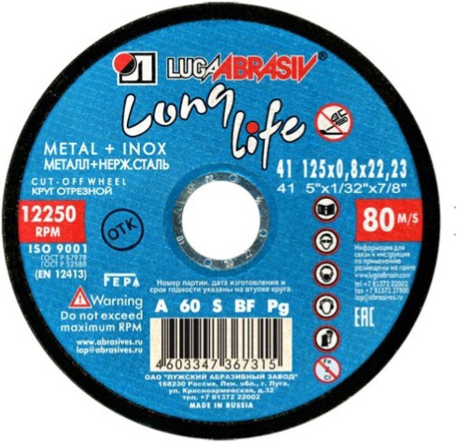 Отрезной диск LugaAbrasiv Long Life 125х0.8x22.2 мм 4603347367315 Отрезной диск LugaAbrasiv Long Life 125х0.8x22.2 мм 4603347367315
