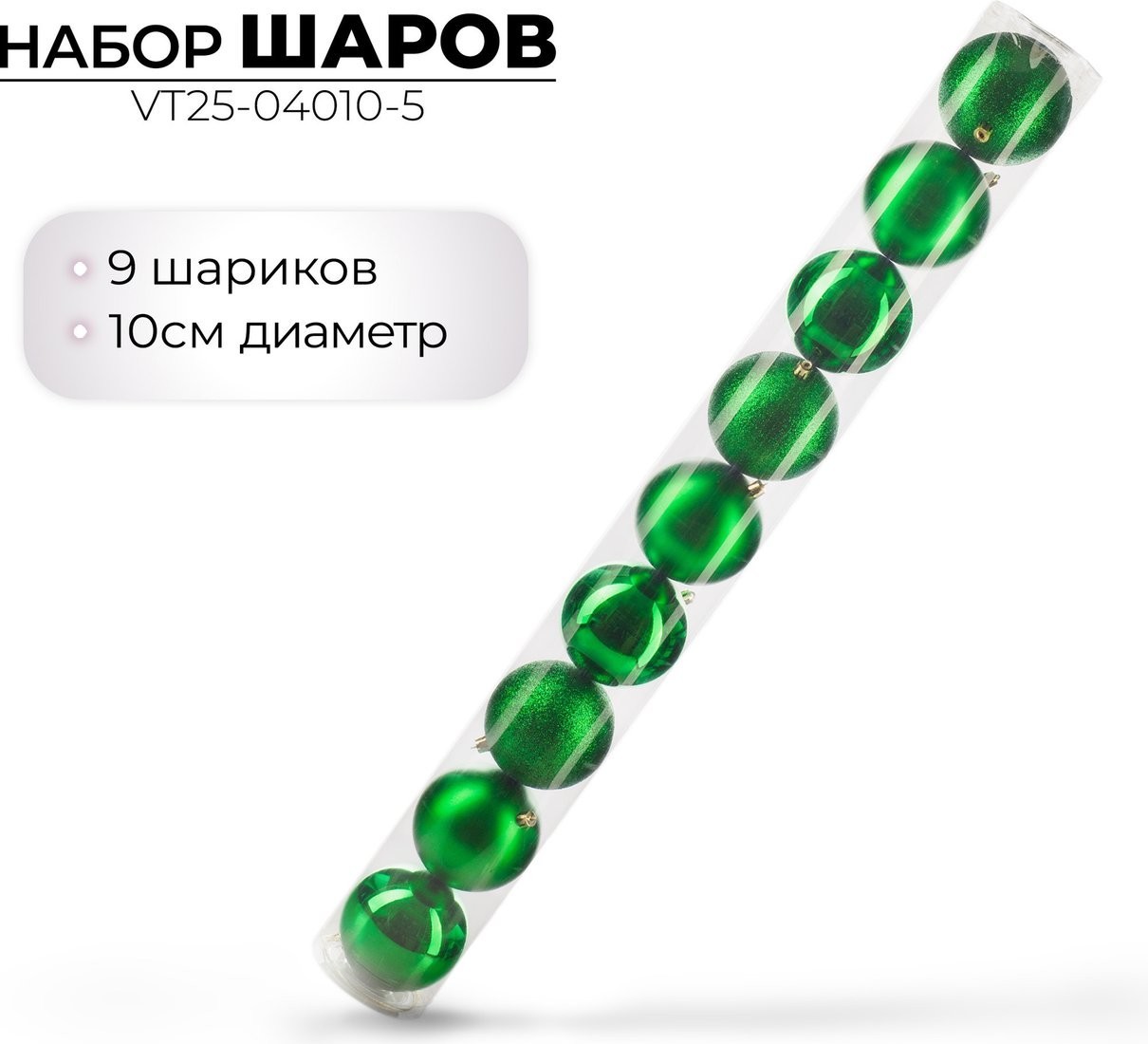 Елочная игрушка Ausini VT25-04010-5 (зеленый, 9 шт)
