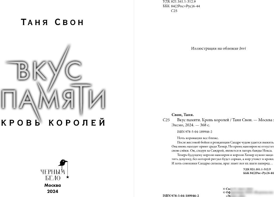 Книга издательства Черным-бело. Вкус памяти. Кровь королей, мягкая обложка (Свон Таня)