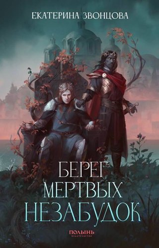 Книга издательства Полынь. Берег мертвых незабудок, с автографом, мягкая обложка (Звонцова Екатерина)