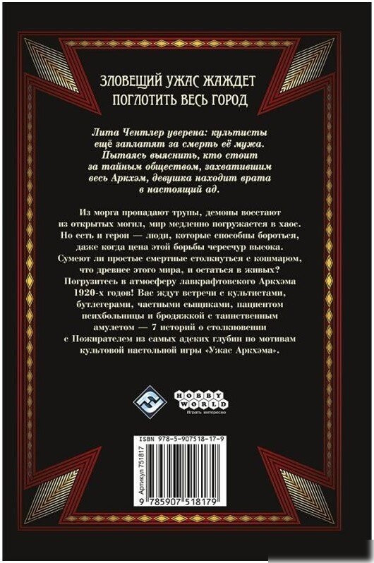 Книга издательства Мир Хобби Ужас Аркхэма : Пожиратель из глубин 751817